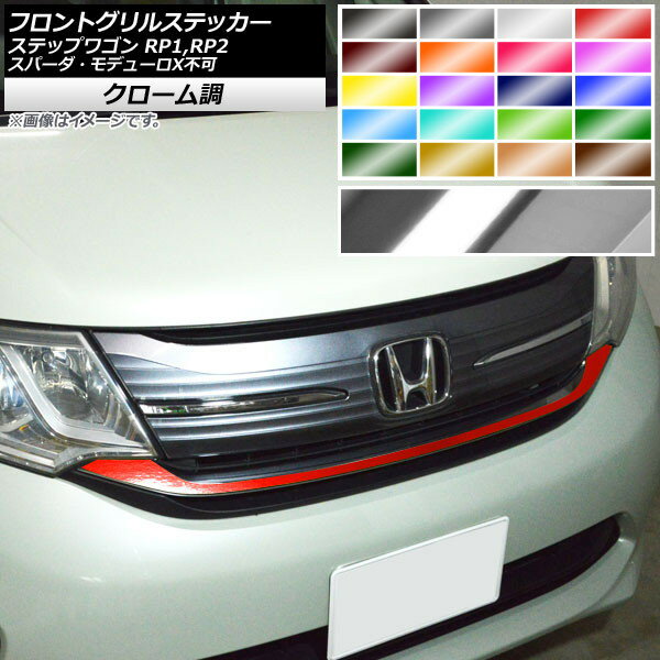 フロントグリルステッカー ホンダ ステップワゴン RP1,RP2 スパーダ・モデューロX不可 2015年04月～ クローム調 選べる20カラー AP-CRM4008 Front grill sticker