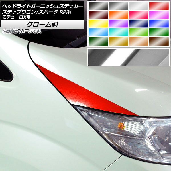 ヘッドライトガーニッシュステッカー ホンダ ステップワゴン/スパーダ RP1,2,3,4,5 2015年04月～ クローム調 選べる20カラー AP-CRM4018 入数：1セット(2枚) Headlight garnish sticker