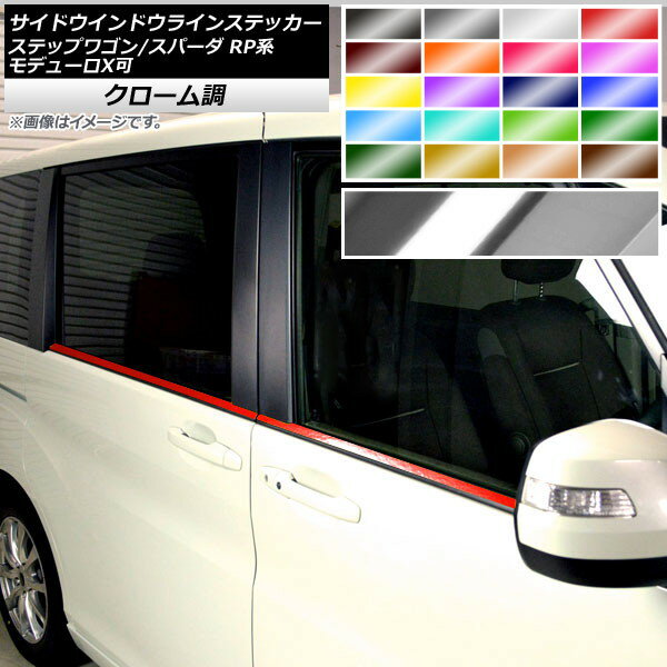 サイドウインドウラインステッカー ホンダ ステップワゴン/スパーダ RP1,2,3,4,5 2015年04月～ クローム調 選べる20カラー AP-CRM4019 入数：1セット(4枚) Side Indoor line sticker