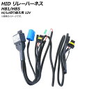 AP HID リレーハーネス HB1/HB5 Hi/Lo切り替え用 12V 35W/55W 電源を安定させてバラストへの負担を軽減! AP-EC424 relay harness