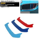 フロントグリルカバー BMW 4シリーズ F32,F33,F36 2013年～2018年 3色 Mカラー ABS樹脂 9本グリル車用 AP-FG122 入数：1セット(3個) Front grill cover