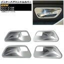 インナードアハンドルカバー BMW 3シリーズ F30 2012年～2019年 マットシルバー ABS製 入数：1セット(4個) Innavual handle cover