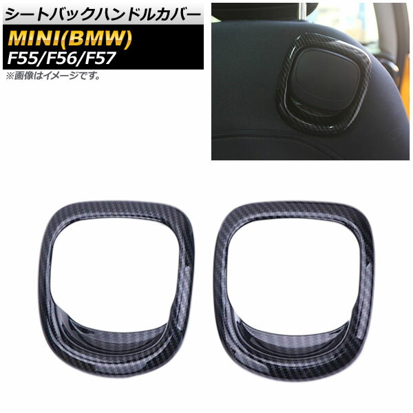 シートバックハンドルカバー ミニ(BMW) F55/F56/F57 5ドア/3ドア/コンバーチブル 2013年～ ブラックカーボン ABS製 AP-IT477-BKC 入数：1セット(2個) Seat back handle cover