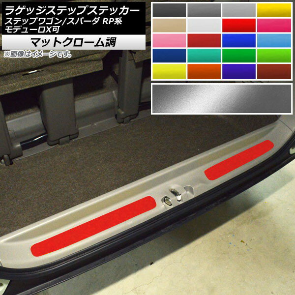 ラゲッジステップステッカー ホンダ ステップワゴン/スパーダ RP1,2,3,4,5 2015年04月～ マットクローム調 選べる20カラー AP-MTCR4006 入数：1セット(2枚) Luggage step sticker