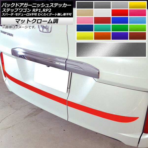 バックドアガーニッシュステッカー ホンダ ステップワゴン RP1,RP2 2015年04月～ マットクローム調 選べる20カラー AP-MTCR4015 入数：1セット(2枚) Back door garnish sticker