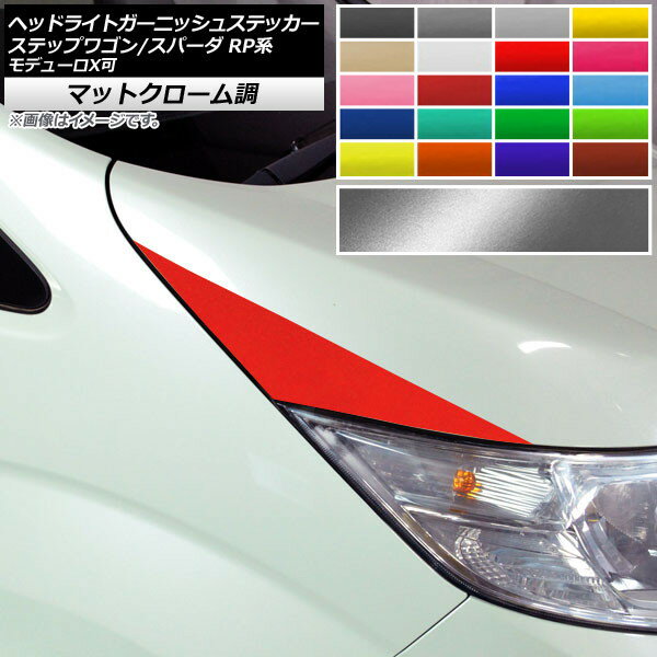 ヘッドライトガーニッシュステッカー ホンダ ステップワゴン/スパーダ RP1,2,3,4,5 マットクローム調 選べる20カラー AP-MTCR4018 入数：1セット(2枚) Headlight garnish sticker