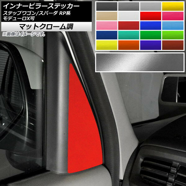 インナーピラーステッカー マットクローム調 ホンダ ステップワゴン/スパーダ RP1,2,3,4,5 2015年04月～ 選べる20カラー 入数：1セット(2枚) AP-MTCR4026