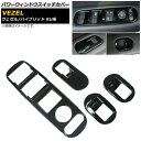 パワーウィンドウスイッチカバー ホンダ ヴェゼル/ハイブリッド RU1/RU2/RU3/RU4 2013年12月~ ブラック AP-VEZ-PWIN-SC-BK 入数:1セット(4個) Power Windowus Switch Cover(2)