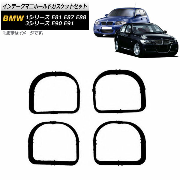 入数：1セット(4個)交換・補修・修理用に！古くなったら、早めの交換をおすすめします！■参考互換品番 ：11617528584■適合車種BMW3シリーズ E91 318i N46 N46N 2005年09月〜2012年03月※こちらの商品は純正品ではございません。※入荷時期により、若干の仕様変更がある場合がございます。※当商品は輸入品の為、多少の汚れ、スレがある場合がございます。※グレードやオプション等により適合しない場合があります。お車と画像を見比べて合うことをご確認下さい。※取り付けは自己責任でお願いします。取り付け専門業者様へご依頼することをお奨めします。※商品の取り付けにつきまして、当店でのサポートおよびアドバイスは行っておりません。　また、取り付けや使用に際して生じた破損での返品・交換は致しかねます。当社では複数店舗を運営し他店舗でも販売しております。そのため、商品の品切れ等によりお届けできない場合、 またはお届けが遅れる場合がございます。その際には当店よりご連絡を差し上げますが、あらかじめご了承くださいますようお願いいたします。また、商品の手配が行えないことが判明してから商品ページに反映されるまで、営業日・営業時間の都合により数日ほどお時間をいただく場合がございます。当店ではこの商品の適合確認は行っておりません。車種、年式、型式、グレードなどをよくお確かめの上ご注文ください。また、サイズの表記があるものは形状等も併せてご確認いただくようお願いいたします。ご購入後の誤注文や商品不適合などでの返品・交換は致しかねますのであらかじめご了承・ご注意のうえご購入お願いいたします。■品番AP-4T075■関連事項ガスケット インマニガスケット マニホールドガスケット ガスケットセット ガスケットキット ガスケットシール 11617528584 1161-7528-584 1161 7528 584 インマニ ディーゼル 修理 補修 交換 取替 破損 古い 割れ 漏れ 異音 マニホールド インテーク エンジン■適合情報3series ビーエムダブリュー ビーエムダブル ビーエム■その他automobile motorcar オートモービル モーターカー カー 車 自動車 車両