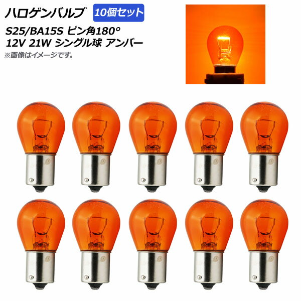 AP ハロゲンバルブ アンバー S25/BA15S ピン角180° シングル球 12V 21W AP-A0021-10P-AM 入数：10個 Ha..