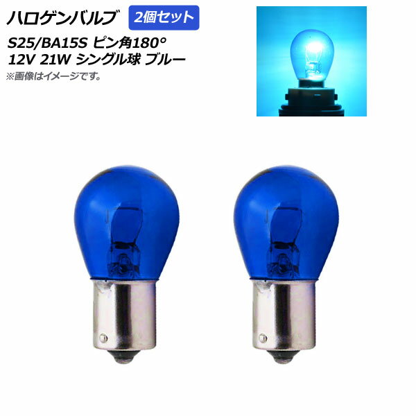 AP ハロゲンバルブ ブルー S25/BA15S ピン角180° シングル球 12V 21W AP-A0021-2P-BL 入数：2個 Haloge..