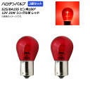 AP ハロゲンバルブ レッド S25/BA15S ピン角180° シングル球 12V 21W AP-A0021-2P-RD 入数：2個 Halogen valve