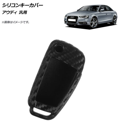 AP シリコンキーカバー ブラックカーボン アウディ 汎用 AP-AS273 Silicon key cover AP シリコンキーカバー ブラックカーボン アウディ 汎用 AP-AS273 Silicon key cover