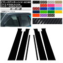 ピラーステッカー トヨタ ダイハツ ライズ ロッキー A200A,A210A A200S,A210S 2019年11月～ カーボン調 選べる20カラー AP-CF4037 入数：1セット(6枚) Pillar sticker