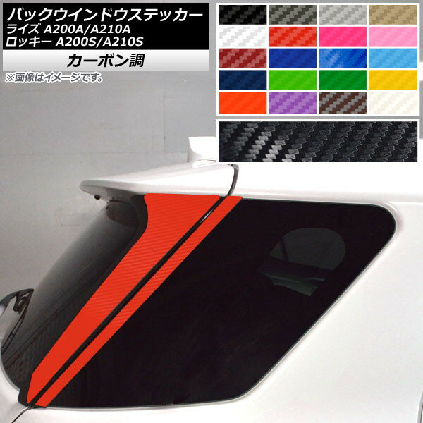 バックウインドウステッカー トヨタ ダイハツ ライズ ロッキー A200A,A210A A200S,A210S カーボン調 選べる20カラー AP-CF4057 入数：1セット(4枚) Back window sticker