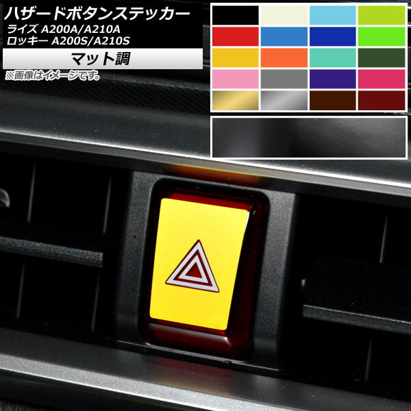 ハザードボタンステッカー マット調 トヨタ ダイハツ ライズ ロッキー A200A,A210A A2