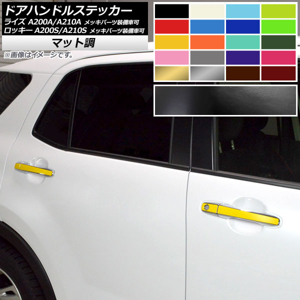 ドアハンドルステッカー マット調 トヨタ ダイハツ ライズ ロッキー A200A,A210A A20