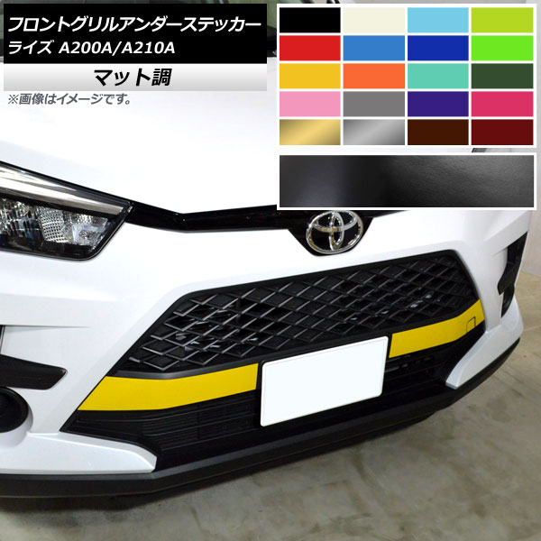 フロントグリルアンダーステッカー トヨタ ライズ A200A,A210A 2019年11月～ マット調 選べる10カラー AP-CFMT4042 入数：1セット(3枚) Front grilled under sticker(2)