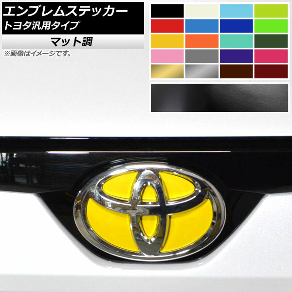 エンブレムステッカー マット調 トヨタ汎用タイプ フロント/リアどちらかに使用可能 選べる11カラー AP-CFMT892
