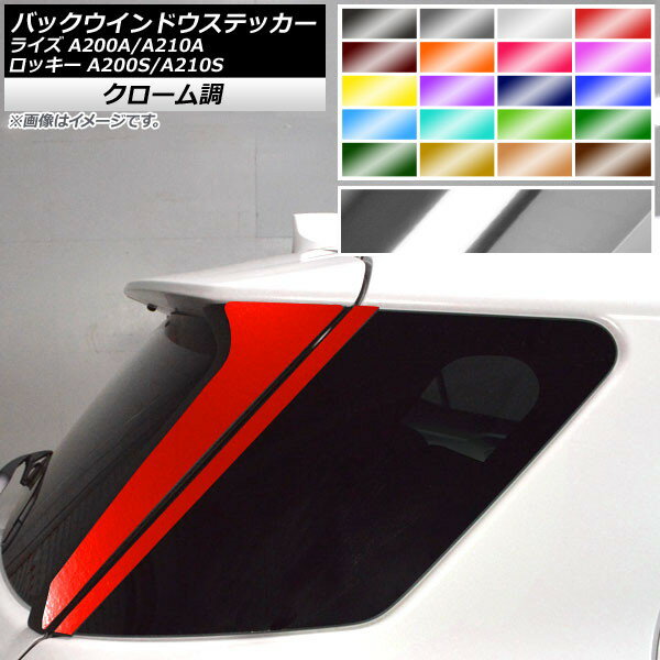 バックウインドウステッカー トヨタ ダイハツ ライズ ロッキー A200A,A210A A200S,A210S クローム調 選..
