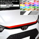 ボンネットラインステッカー トヨタ ダイハツ ライズ ロッキー A200A,A210A A200S,A210S 2019年11月~ クローム調 選べる20カラー AP-CRM4062 Bonnet Line sticker