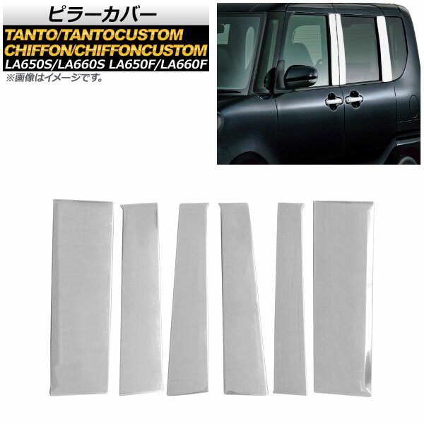 ピラーカバー ダイハツ タント/タントカスタム LA650S/LA660S 2019年07月～ 鏡面シルバー ステンレス製 入数：1セット(6個) Pillar cover(2)