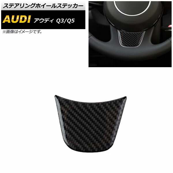 ステアリングホイールステッカー アウディ Q3 8U 2012年05月～2019年03月 ブラックカーボン Steering wheel sticker