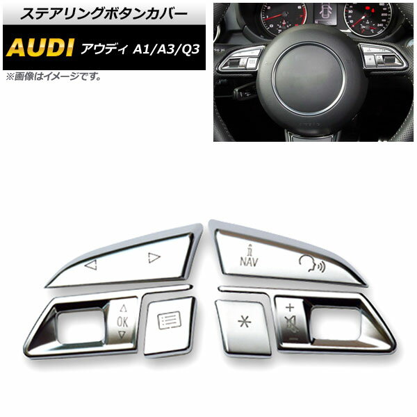 ステアリングボタンカバー アウディ Q3 8U 2012年05月～2018年09月 シルバー ABS製 Steering button cover