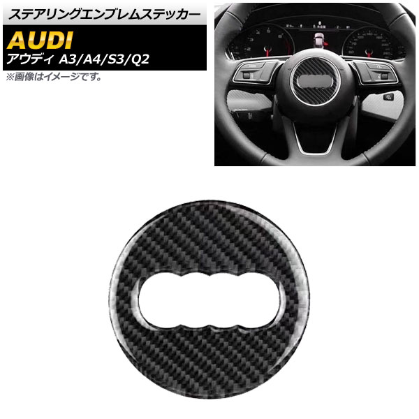 ステアリングエンブレムステッカー アウディ Q2 GA 2017年04月～ ブラックカーボン Aタイプ エンブレム外側 Steering emblem sticker