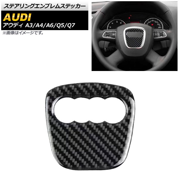 ステアリングエンブレムステッカー アウディ A3 8V 2013年09月～ ブラックカーボン Aタイプ エンブレム外側 Steering emblem sticker