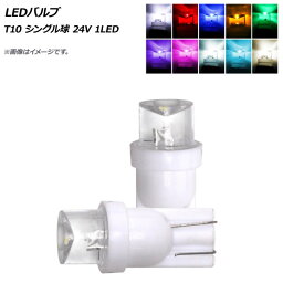 AP LEDバルブ T10 シングル球 24V 1LED 選べる10カラー AP-LB157 入数：2個 valve