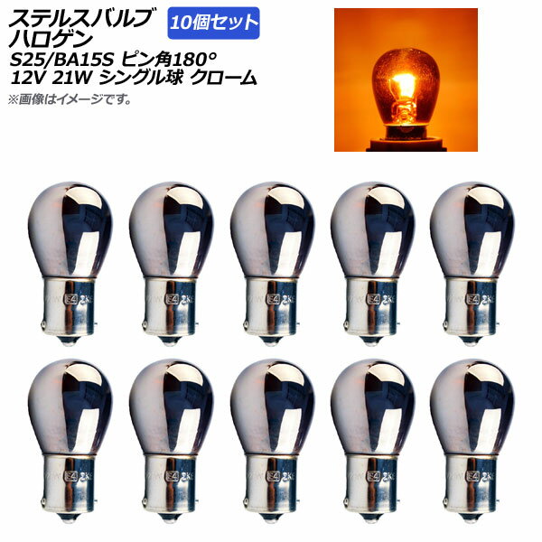 AP ステルスバルブ ハロゲン アンバー S25/BA15S ピン角180° シングル球 クロームレンズ 12V 21W AP-LL..