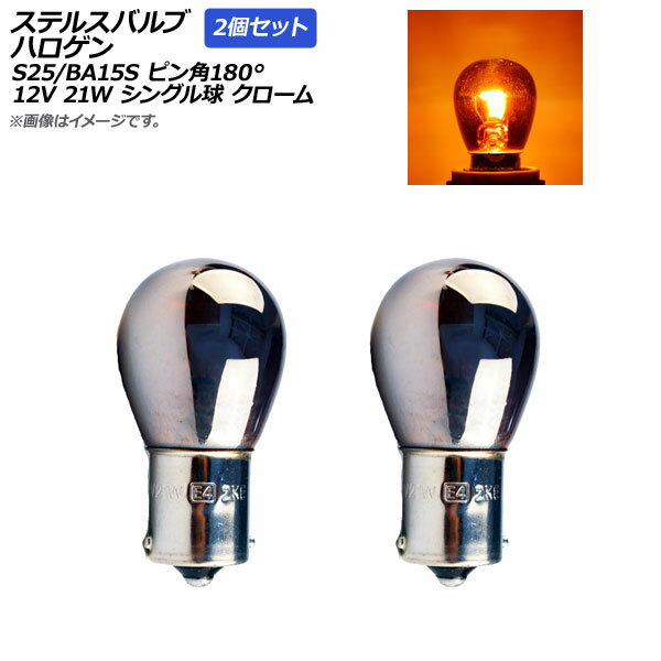 AP ステルスバルブ ハロゲン アンバー S25/BA15S ピン角180° シングル球 クロームレンズ 12V 21W AP-LL014-2P-AM 入数:2...