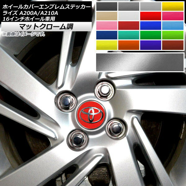 ホイールカバーエンブレムステッカー マットクローム調 トヨタ ライズ A200A,A210A 201