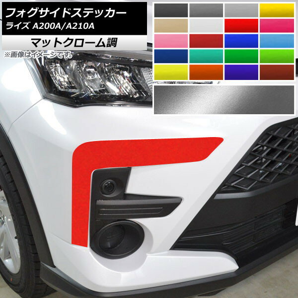 フォグサイドステッカー トヨタ ライズ A200A,A210A 2019年11月～ マットクローム調 選べる20カラー AP..