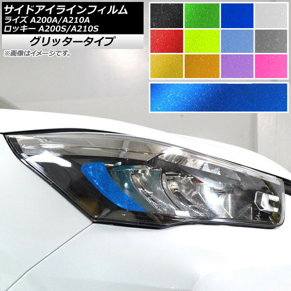 サイドアイラインフィルム グリッタータイプ トヨタ ダイハツ ライズ ロッキー A200A,A210A A200S,A210S 選べる12カラー 入数：1セット(2枚) AP-YLGL229