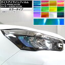 サイドアイラインフィルム ミラータイプ トヨタ ダイハツ ライズ ロッキー A200A,A210A A200S,A210S 選べる12カラー 入数:1セット(2枚) AP-YLMI229
