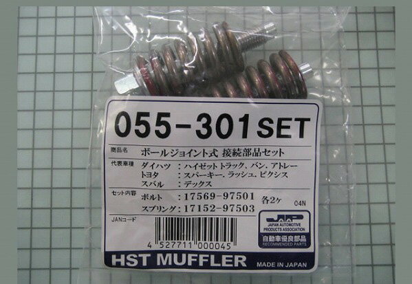 HST ボールジョイント式接続部品セット ダイハツ アトレー S220系/S320系 Ball joint type connection parts set