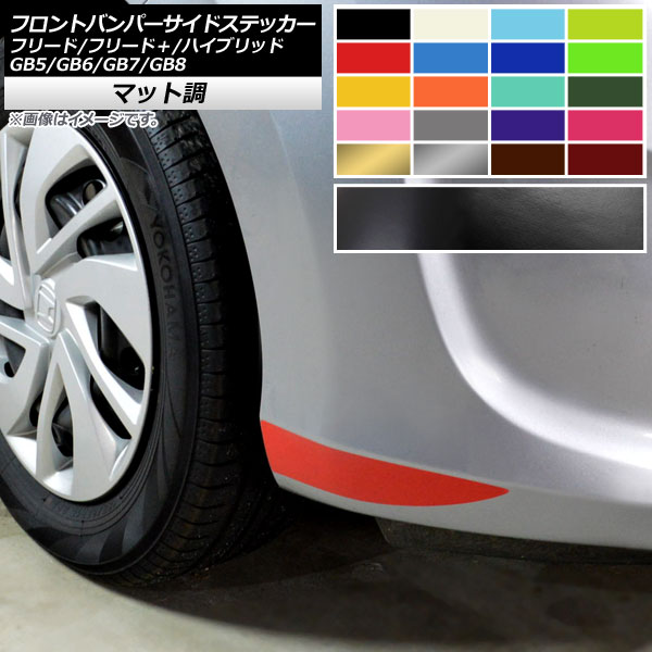 フロントバンパーサイドステッカー マット調 ホンダ フリード/フリード＋/ハイブリッド GB5/GB6/GB7/GB..