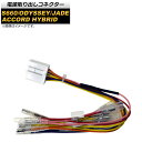 電源取り出しコネクター ホンダ アコードハイブリッド CR5/CR6/CR7 2013年06月~2020年02月 Power out connector(2)