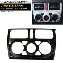 エアコンパネルカバー スズキ ジムニー/ジムニーシエラ JB64/JB74 2018年07月~ ブラック ABS製 AP-IT272-BK Air control panel cover