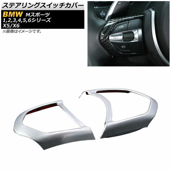 ステアリングスイッチカバー BMW 6シリーズ F12/F13/F06 Mスポーツ カブリオレ/クーペ/グランクーペ 2011年～ マットシルバー ABS製 入数：1セット(左右) Steering switch cover