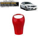 シフトノブカバー メルセデス・ベンツ Aクラス W168 W169 2004年〜2011年 レッド ABS製 Shift knob cover