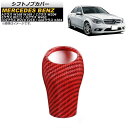 シフトノブカバー メルセデス・ベンツ Gクラス W463 2009年～2011年 レッドカーボン カーボンファイバー製 Shift knob cover