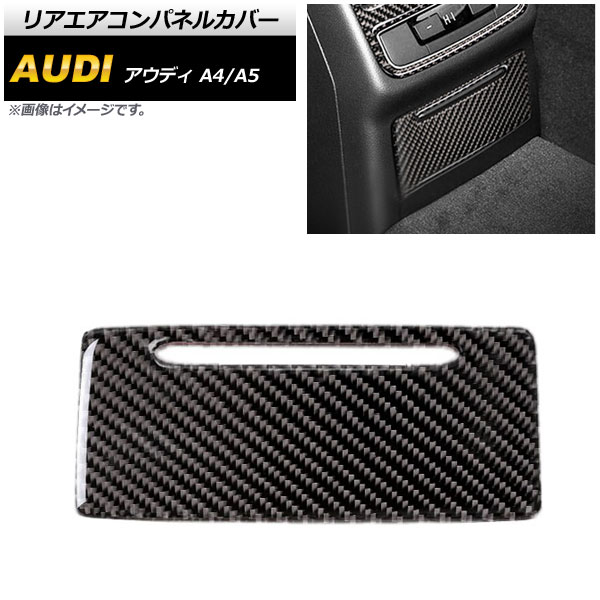 リアエアコンパネルカバー アウディ A4 B9 2017年～2018年 ブラックカーボン Aタイプ Rear Air Companel Cover