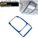 ルームランプガーニッシュ アウディ Q5 8RC 2009年~2017年 ブルー ステンレス製 Room lamp garnish(2)