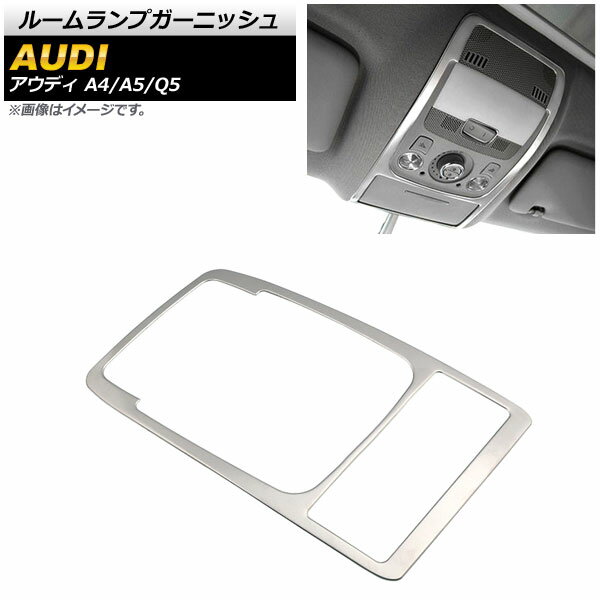 ルームランプガーニッシュ アウディ A4 B8 2009年～2016年 マットシルバー ステンレス製 Room lamp gar..