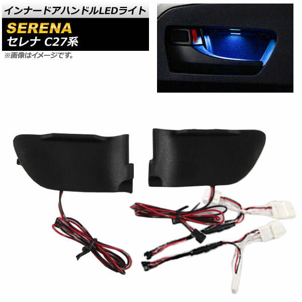インナードアハンドルLEDライト ニッサン セレナ C27系 2016年08月～ AP-IT649-BL Inner handle light