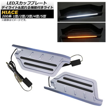 AP LEDスカッフプレート デイライト&流れる機能付きライト AP-SG105 入数:1セット(左右) トヨタ ハイエース/レジアスエース 200系 1型〜5型 2004年08月〜