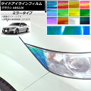 サイドアイラインフィルム ミラータイプ トヨタ クラウン ARS220 2018年06月~ 選べる12カラー 入数:1セット(2枚) AP-YLMI237